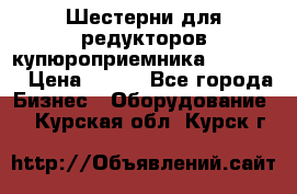 Шестерни для редукторов купюроприемника ICT A7   › Цена ­ 100 - Все города Бизнес » Оборудование   . Курская обл.,Курск г.